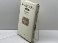 大宇宙に生きる: 空海 (仏教を生きる 7) 中央公論新社 松長 有慶