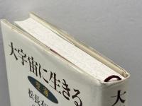 大宇宙に生きる: 空海 (仏教を生きる 7) 中央公論新社 松長 有慶