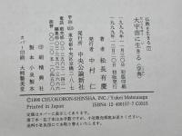 大宇宙に生きる: 空海 (仏教を生きる 7) 中央公論新社 松長 有慶