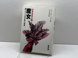 ジャスミンの魔女: 南フランスの女性と呪術 新評論 エマニュエル ル=ロワ=ラデュリ