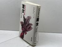 ジャスミンの魔女: 南フランスの女性と呪術 新評論 エマニュエル ル=ロワ=ラデュリ