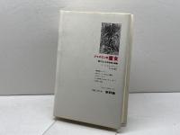 ジャスミンの魔女: 南フランスの女性と呪術 新評論 エマニュエル ル=ロワ=ラデュリ
