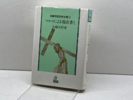 加藤常昭説教全集 10 マルコによる福音書 1 ヨルダン社 加藤常昭