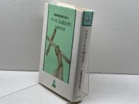 加藤常昭説教全集 10 マルコによる福音書 1 ヨルダン社 加藤常昭