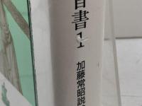 加藤常昭説教全集 10 マルコによる福音書 1 ヨルダン社 加藤常昭