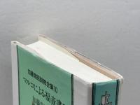 加藤常昭説教全集 10 マルコによる福音書 1 ヨルダン社 加藤常昭