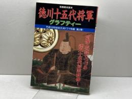 徳川十五代将軍グラフティー (別冊歴史読本) KADOKAWA(新人物往来社)