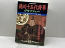 徳川十五代将軍グラフティー (別冊歴史読本) KADOKAWA(新人物往来社)
