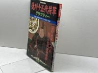 徳川十五代将軍グラフティー (別冊歴史読本) KADOKAWA(新人物往来社)