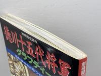 徳川十五代将軍グラフティー (別冊歴史読本) KADOKAWA(新人物往来社)