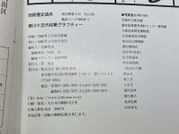 徳川十五代将軍グラフティー (別冊歴史読本) KADOKAWA(新人物往来社)