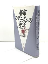 都市モダニズムの奔流: 「詩と詩論」のレスプリ・ヌ-ボ- 翰林書房 沢正宏