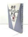 都市モダニズムの奔流: 「詩と詩論」のレスプリ・ヌ-ボ- 翰林書房 沢正宏