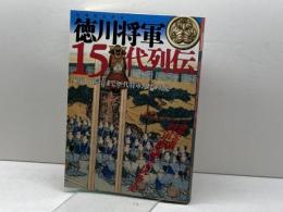 徳川将軍15代列伝 (別冊歴史読本 33) KADOKAWA(新人物往来社)