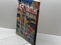 徳川将軍15代列伝 (別冊歴史読本 33) KADOKAWA(新人物往来社)