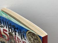 徳川将軍15代列伝 (別冊歴史読本 33) KADOKAWA(新人物往来社)