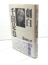 劇白千田是也 オリジン出版センター 藤田 富士男