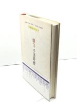 劇白千田是也 オリジン出版センター 藤田 富士男