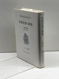 技術思想の探究 (こぶし文庫 3 戦後日本思想の原点) こぶし書房 三枝 博音