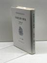 技術思想の探究 (こぶし文庫 3 戦後日本思想の原点) こぶし書房 三枝 博音