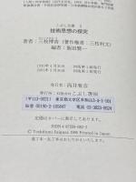 技術思想の探究 (こぶし文庫 3 戦後日本思想の原点) こぶし書房 三枝 博音