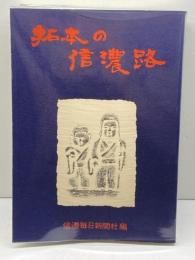 拓本の信濃路　新装版　信濃毎日新聞社