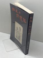 拓本の信濃路　新装版　信濃毎日新聞社