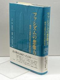 ファシズムの想像力: 歴史と記憶の比較文化論的研究 人文書院 小岸 昭