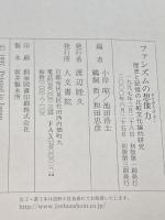 ファシズムの想像力: 歴史と記憶の比較文化論的研究 人文書院 小岸 昭
