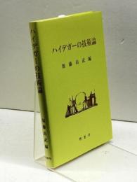 ハイデガーの技術論 理想社 加藤 尚武