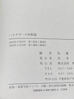 ハイデガーの技術論 理想社 加藤 尚武