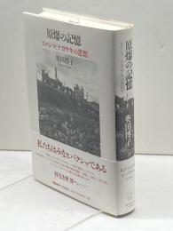 原爆の記憶: ヒロシマ/ナガサキの思想 慶應義塾大学出版会 奥田 博子