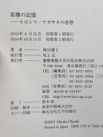 原爆の記憶: ヒロシマ/ナガサキの思想 慶應義塾大学出版会 奥田 博子