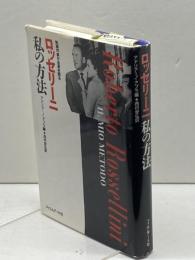 ロッセリ-ニ・私の方法 (映画作家が自身を語る) フィルムアート社 ロベルト ロッセリーニ