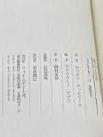 ロッセリ-ニ・私の方法 (映画作家が自身を語る) フィルムアート社 ロベルト ロッセリーニ