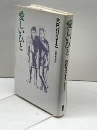 愛しいひと 青土社 ピエール・パーオロ パゾリーニ