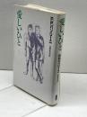 愛しいひと 青土社 ピエール・パーオロ パゾリーニ