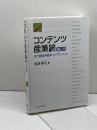 コンテンツ産業論[第2版]:文化創造の経済・法・マネジメント ミネルヴァ書房 河島伸子