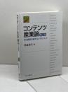 コンテンツ産業論[第2版]:文化創造の経済・法・マネジメント ミネルヴァ書房 河島伸子