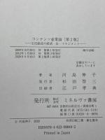 コンテンツ産業論[第2版]:文化創造の経済・法・マネジメント ミネルヴァ書房 河島伸子
