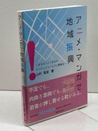 アニメ・マンガで地域振興 東京法令出版 山村高淑