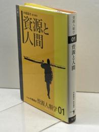 [資源人類学 第1巻] 資源と人間 (資源人類学 1) 弘文堂 内堀 基光