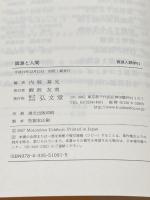 [資源人類学 第1巻] 資源と人間 (資源人類学 1) 弘文堂 内堀 基光