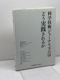 科学技術ジャーナリズムはどう実践されるか (科学コミュニケーション叢書) 東京電機大学出版局 小林宏一 編