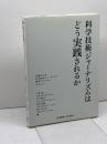 科学技術ジャーナリズムはどう実践されるか (科学コミュニケーション叢書) 東京電機大学出版局 小林宏一 編