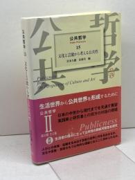 公共哲学 (15) 文化と芸能から考える公共性 東京大学出版会 宮本 久雄