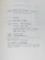 公共哲学 (15) 文化と芸能から考える公共性 東京大学出版会 宮本 久雄