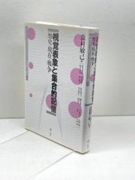 視覚表象と集合的記憶: 歴史・現在・戦争 (一橋大学大学院社会学研究科先端課題研究 2) 旬報社 荒又 美陽