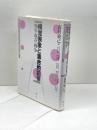 視覚表象と集合的記憶: 歴史・現在・戦争 (一橋大学大学院社会学研究科先端課題研究 2) 旬報社 荒又 美陽