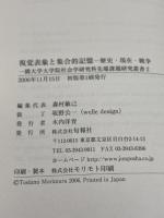 視覚表象と集合的記憶: 歴史・現在・戦争 (一橋大学大学院社会学研究科先端課題研究 2) 旬報社 荒又 美陽